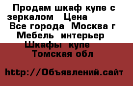 Продам шкаф купе с зеркалом › Цена ­ 7 000 - Все города, Москва г. Мебель, интерьер » Шкафы, купе   . Томская обл.